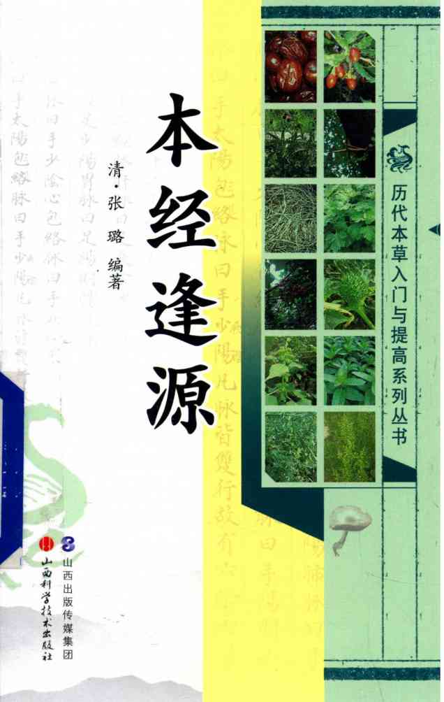 历代本草入门与提高系列丛书  本经逢源